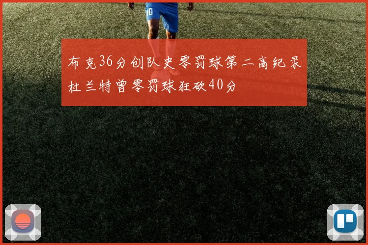 布克36分创队史零罚球第二高纪录杜兰特曾零罚球狂砍40分