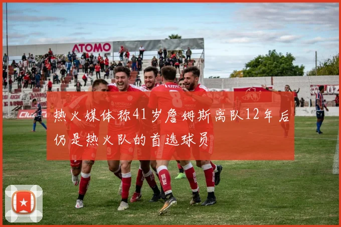 热火媒体称41岁詹姆斯离队12年后仍是热火队的首选球员