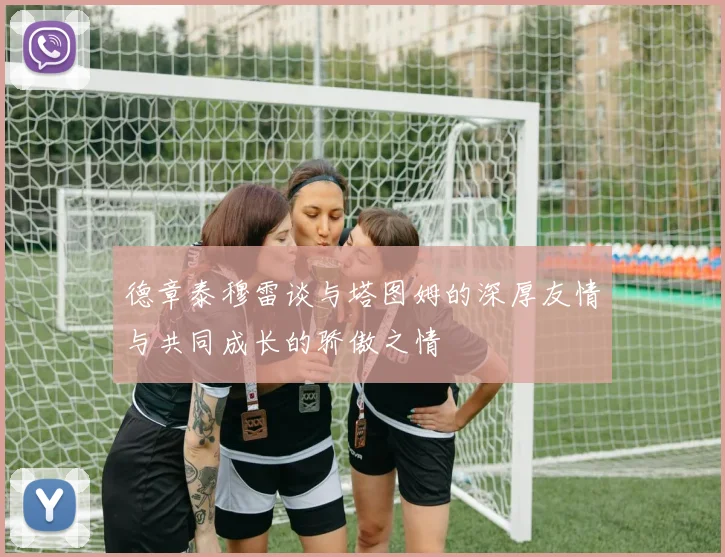 德章泰穆雷谈与塔图姆的深厚友情与共同成长的骄傲之情